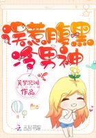误惹腹黑冷男神 芙梦沉渊