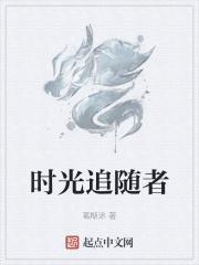 时光追逐者是什么意思