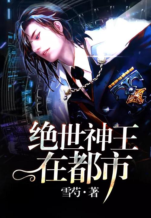 绝世神王在都市女主