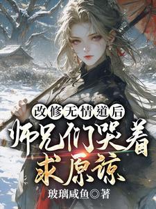 改修无情道后师兄们哭着求原谅最新