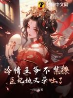 冷情王爷的王妃