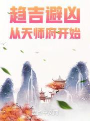 趋吉避凶从天师府开始起点