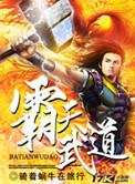 霸天武尊