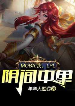 moba我lol阴间中单最新