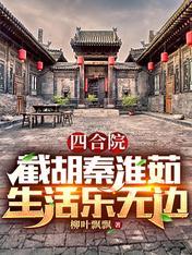 四合院：截胡秦淮茹，生活乐无边