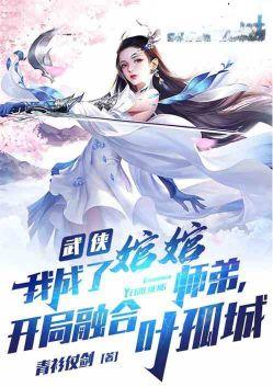 武侠：我成了婠婠师弟，开局融合叶孤城